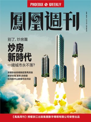 cover image of 香港凤凰周刊2016年第17期 炒房新时代